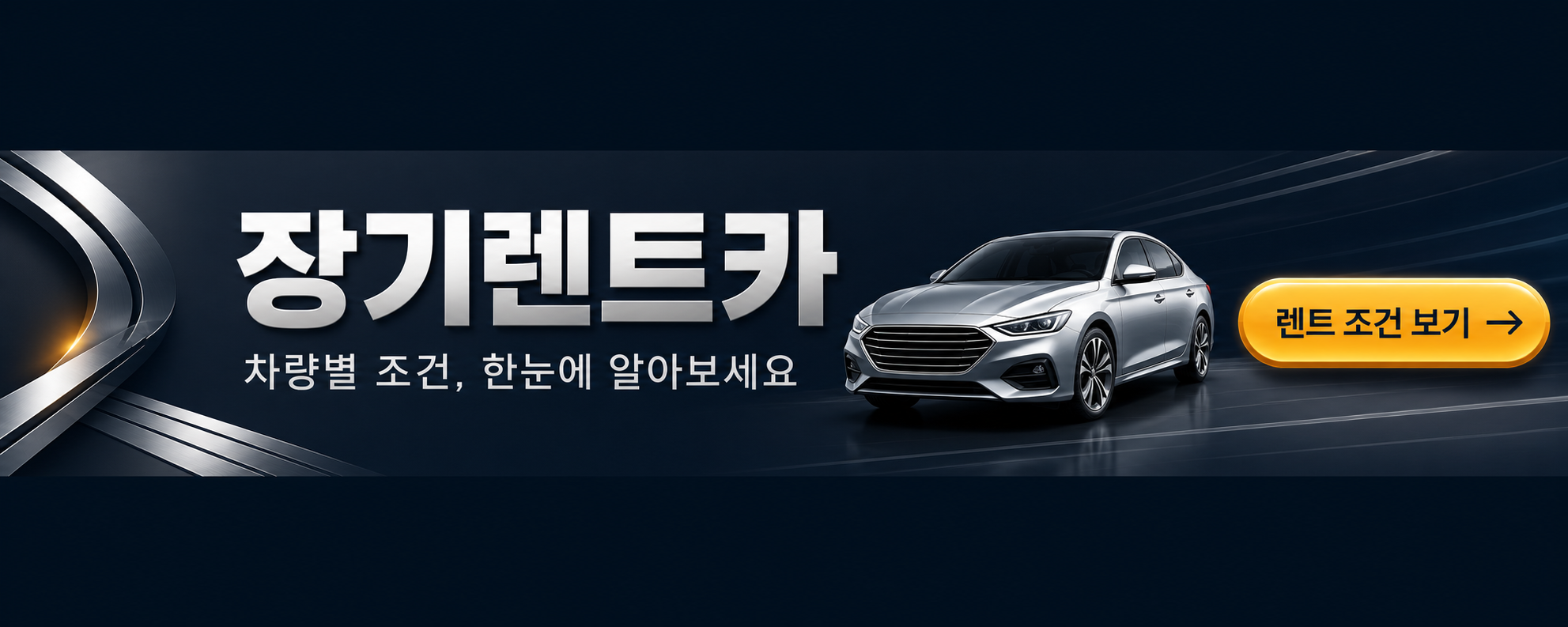 장기렌트카 — 차량별 조건, 한눈에 알아보세요 · 렌트 조건 보기 (새 창)